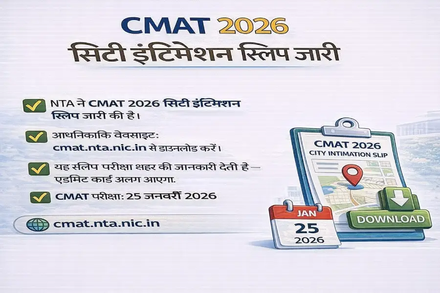 Common Management Admission Test (CMAT) 2026 City Slip Released By NTA