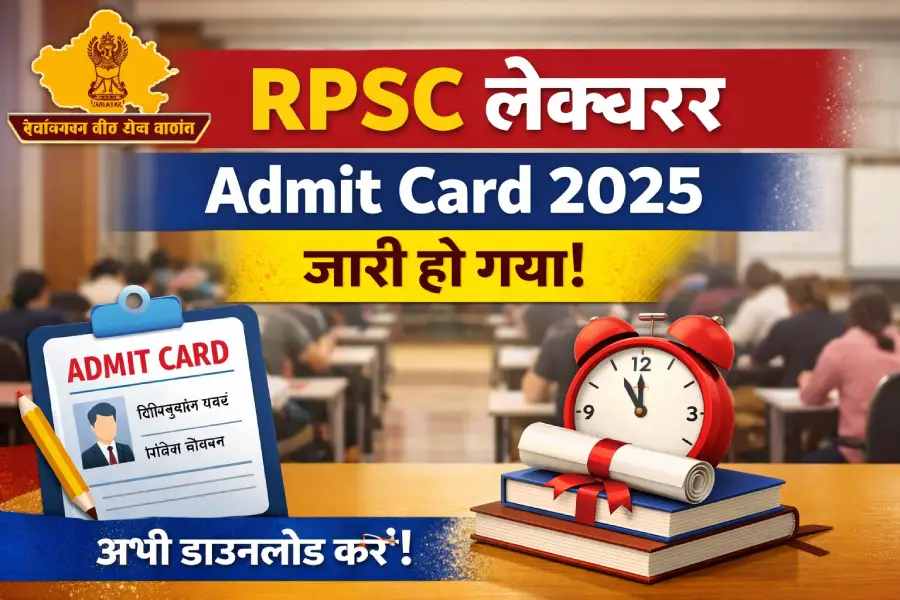 RPSC लेक्चरर एडमिट कार्ड 2025 – आधिकारिक अपडेट