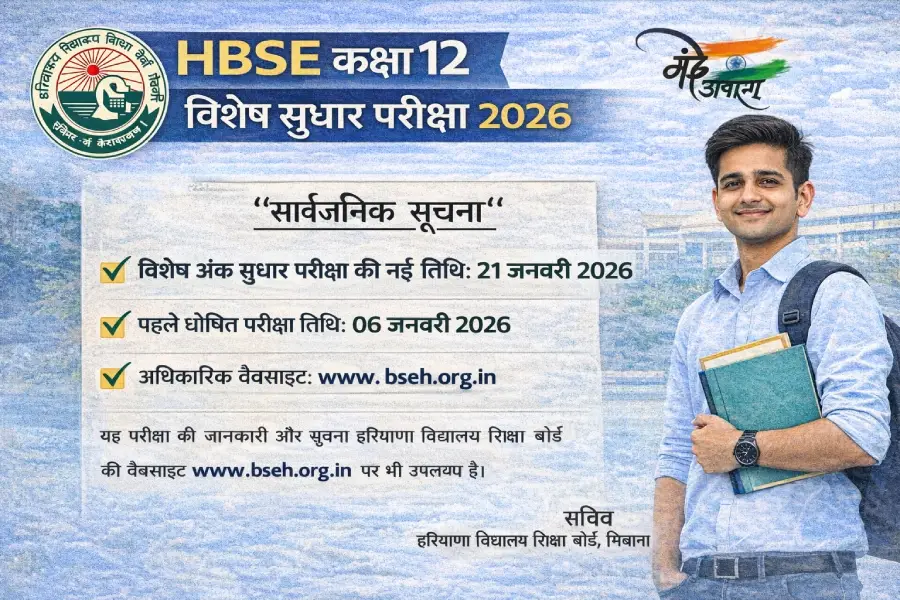 HBSE Special Improvement Exam 2026 Notice Hindi