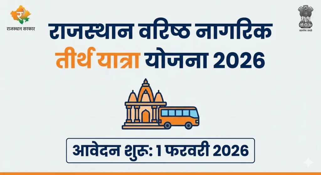 राजस्थान वरिष्ठ नागरिक तीर्थ यात्रा योजना 26