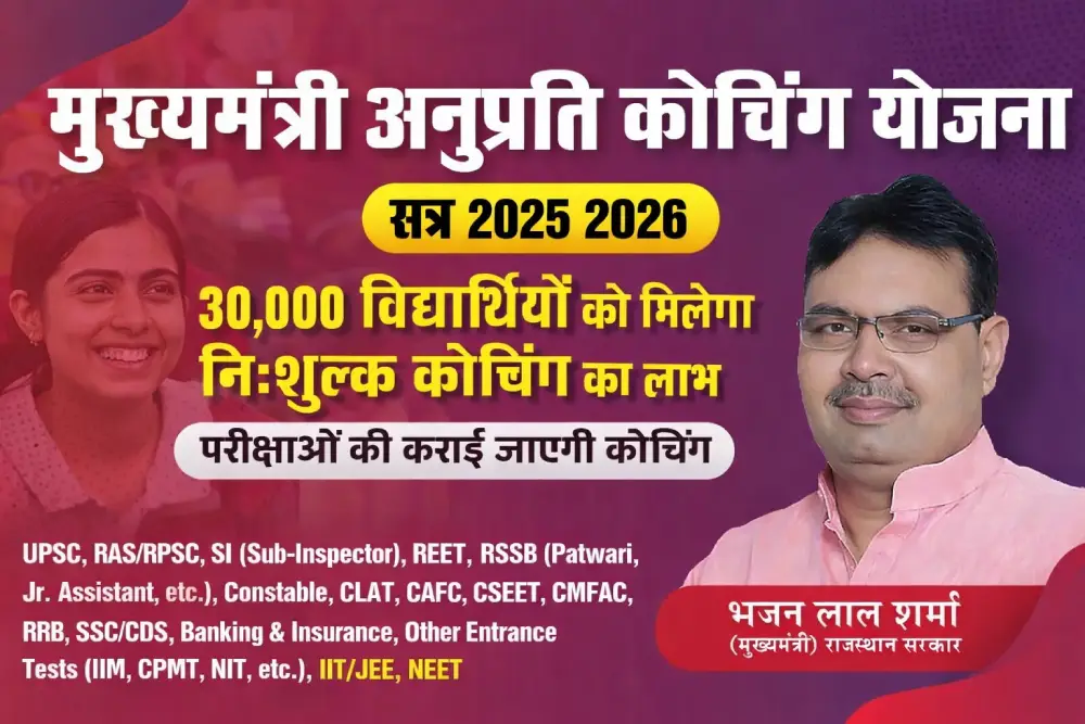 मुख्यमंत्री अनुप्रति कोचिंग योजना राजस्थान
