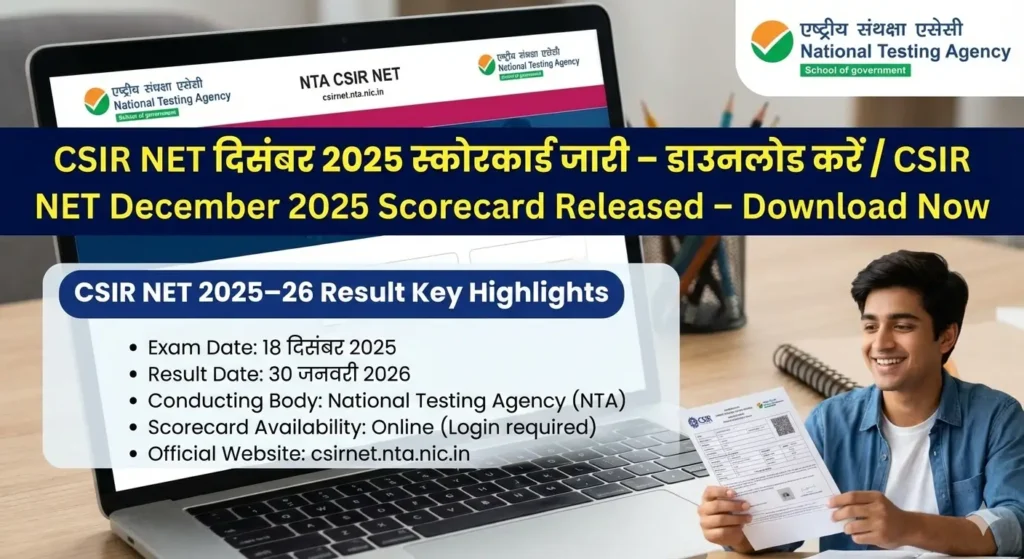 CSIR NET दिसंबर 2025 स्कोरकार्ड जारी