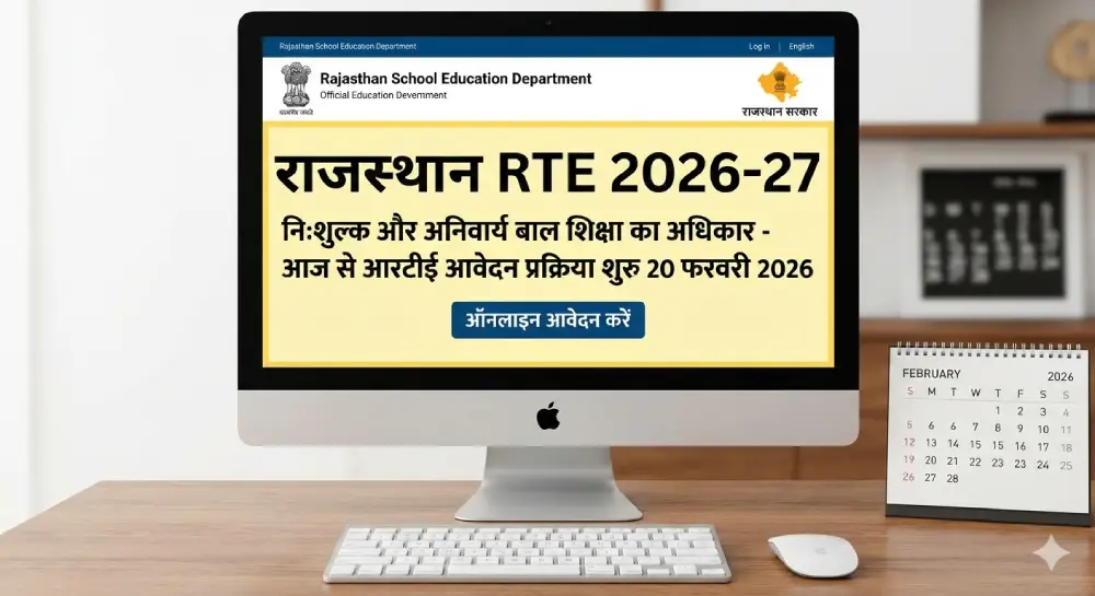 राजस्थान RTE 2026-27
