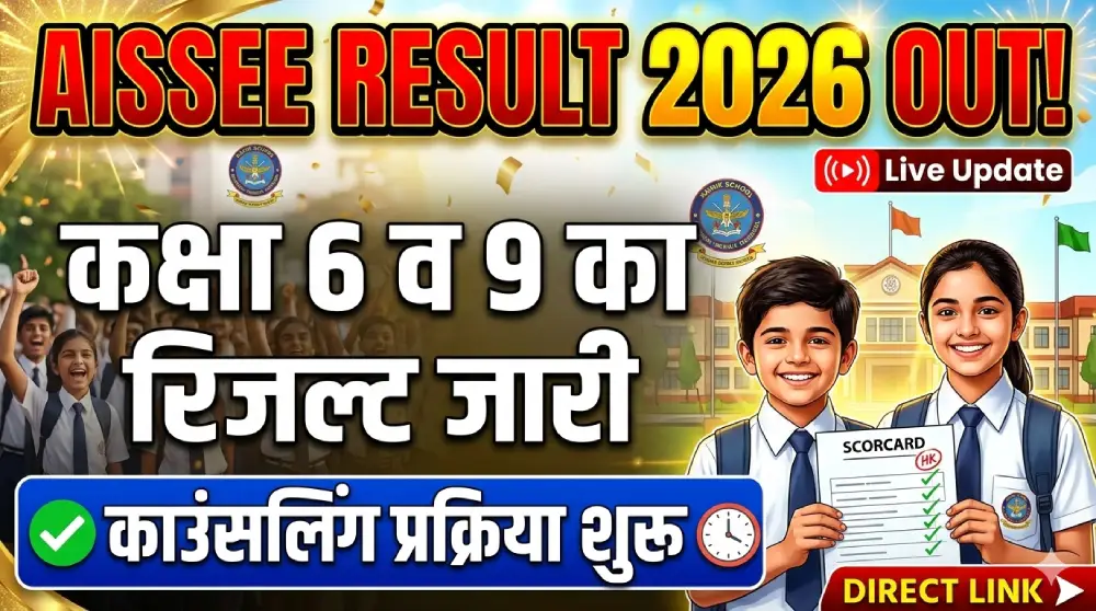 AISSEE Result 2026 Out: कक्षा 6 व 9 का रिजल्ट जारी,