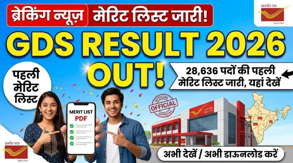 इंडिया पोस्ट जीडीएस रिजल्ट 2026 जारी