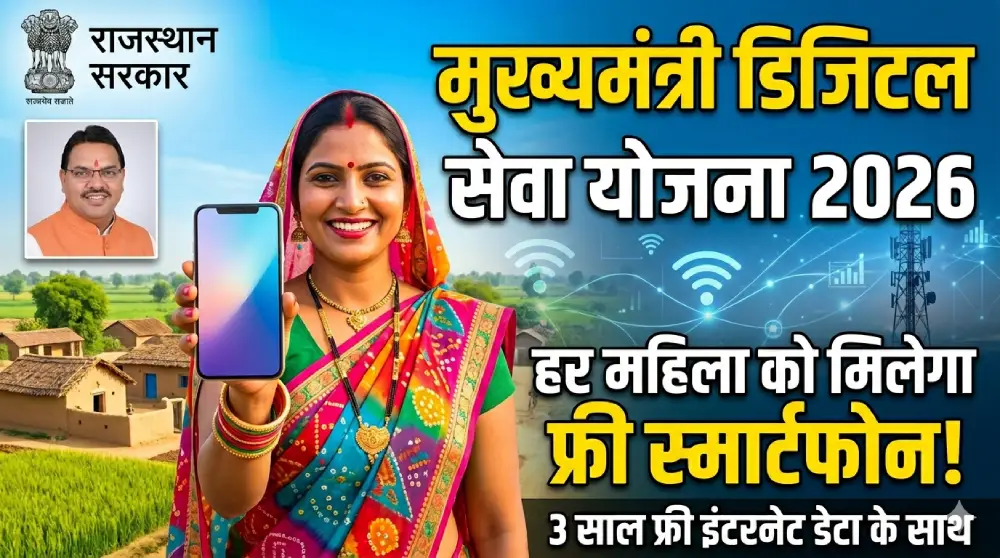 मुख्यमंत्री डिजिटल सेवा योजना राजस्थान 2026
