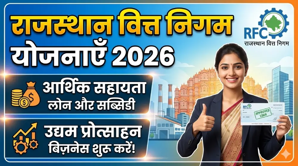 राजस्थान वित्त निगम योजनाएँ 2026 - आर्थिक सहायता एवं उद्यम प्रोत्साहन