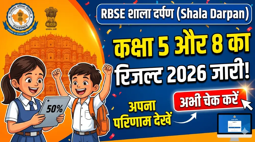 RBSE Shala Darpan Result 2026: कक्षा 5 और 8 का रिजल्ट जारी