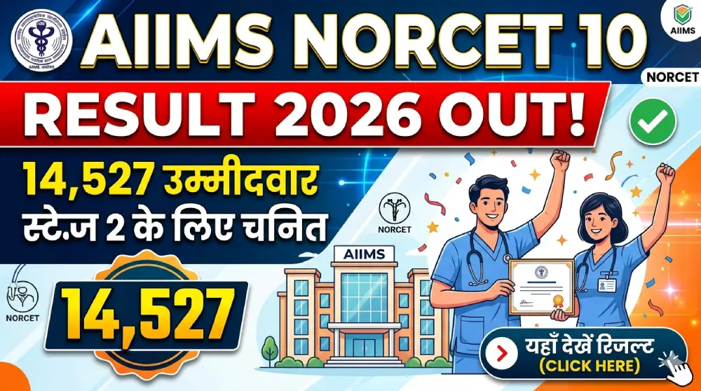 AIIMS NORCET 10 Result 2026 जारी