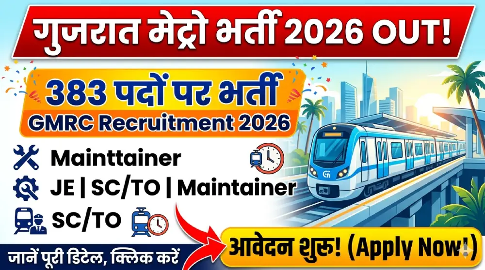 GMRC Recruitment 2026 में 383 पदों पर भर्ती