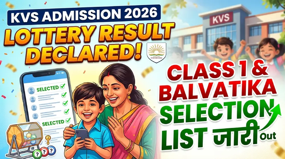केवीएस प्रवेश लॉटरी परिणाम 2026 घोषित