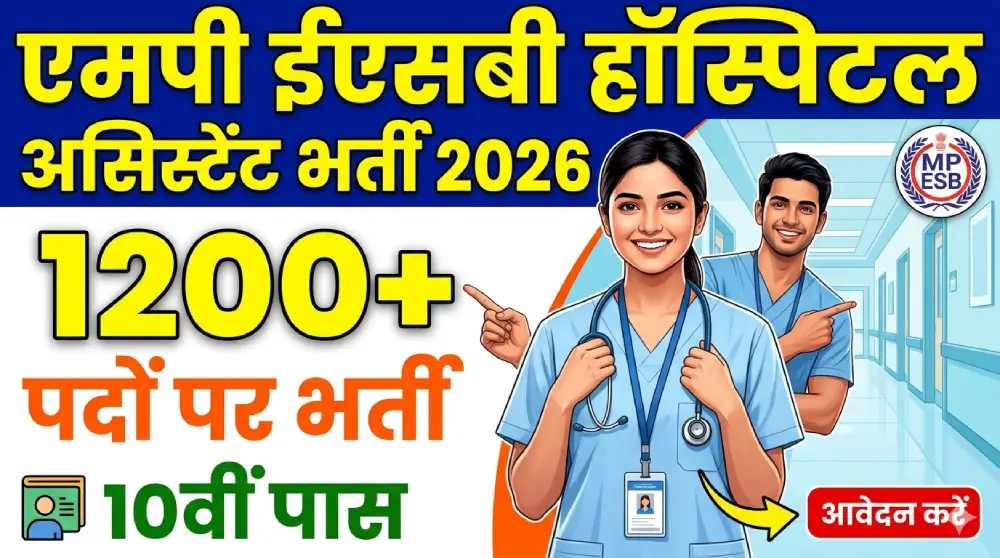 MP ESB Hospital Assistant Recruitment 2026: 1200 पदों पर भर्ती, 10वीं पास करें आवेदन