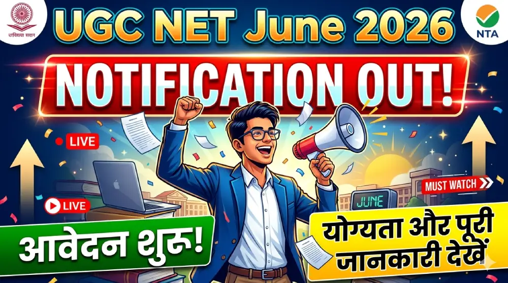 UGC NET June 2026 नोटिफिकेशन जारी