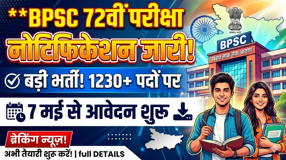 BPSC 72वीं परीक्षा नोटिफिकेशन 2026 जारी