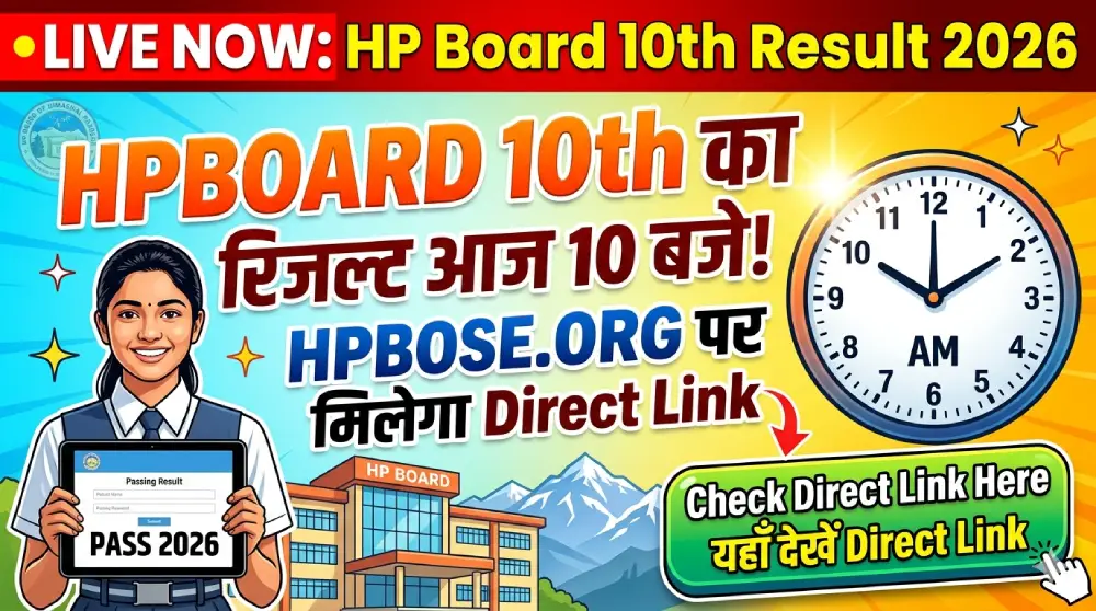 HPBOSE Result 2026 LIVE: HP Board 10th का रिजल्ट आज 10 बजे, hpbose.org पर मिलेगा Direct Link