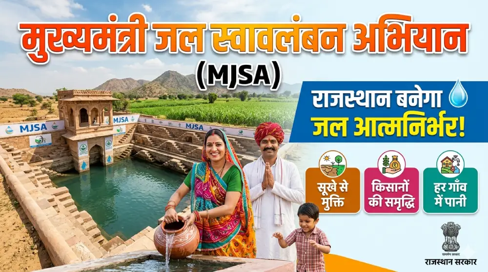 मुख्यमंत्री जल स्वावलंबन अभियान (MJSA)