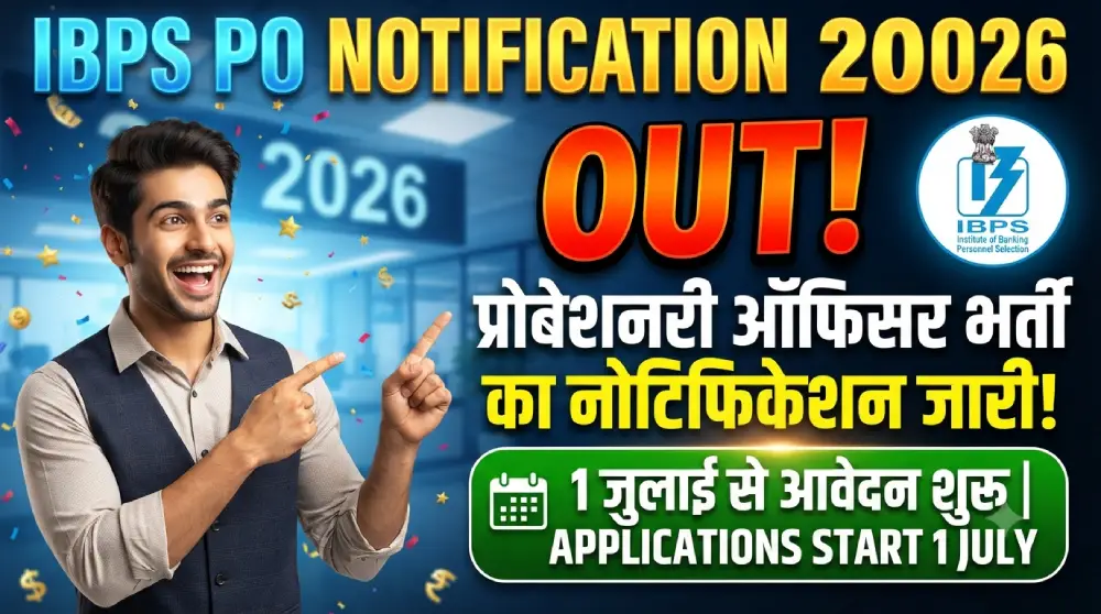 IBPS PO Notification 2026 Out: प्रोबेशनरी ऑफिसर भर्ती का नोटिफिकेशन जारी, 1 जुलाई से आवेदन शुरू 9 IBPS PO Notification 2026