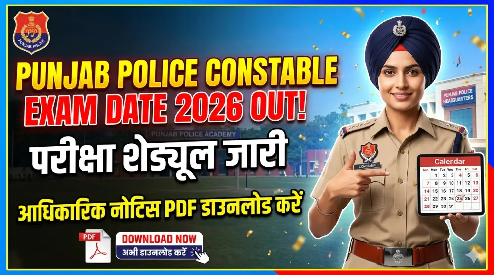 Punjab Police Constable Exam Date 2026 Out: परीक्षा शेड्यूल जारी, आधिकारिक नोटिस PDF डाउनलोड करें 10 Punjab Police Constable Exam Date 2026
