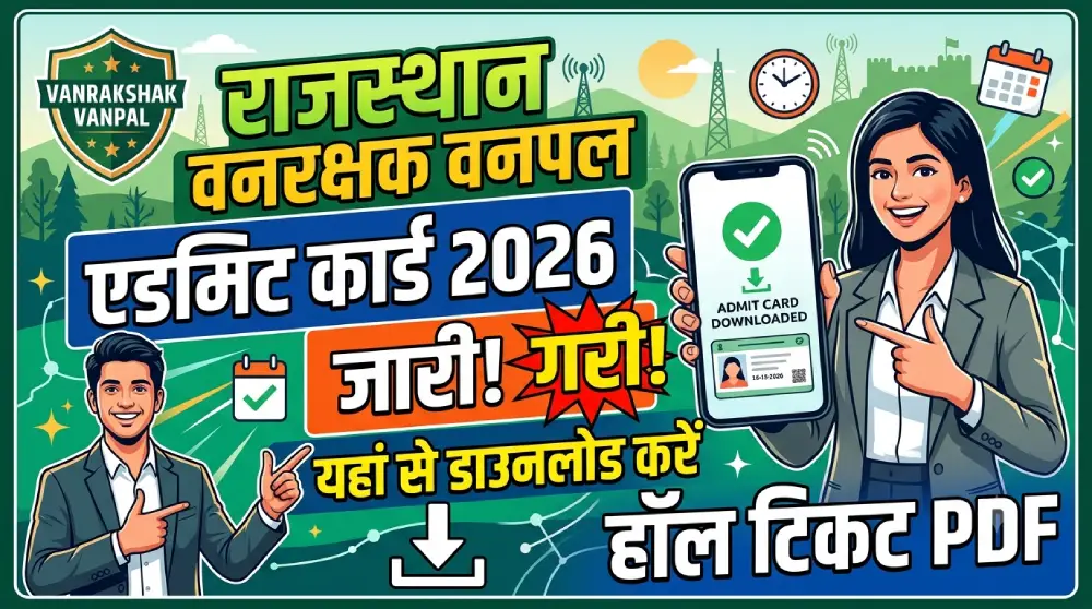 राजस्थान वनरक्षक वनपाल एडमिट कार्ड 2026