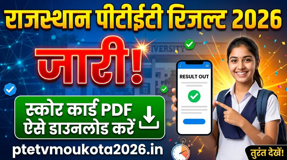 राजस्थान पीटीईटी रिजल्ट 2026