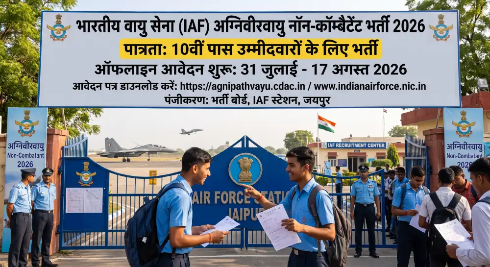 Indian Air Force Agniveervayu Non-Combatant Notification 2026 Out: 10वीं पास उम्मीदवारों के लिए भर्ती, ऑफलाइन आवेदन शुरू 2 Indian Air Force Agniveervayu Non-Combatant Notification 2026