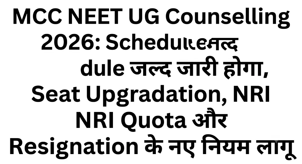 MCC NEET UG Counselling 2026: Schedule जल्द जारी होगा, Seat Upgradation, NRI Quota और Resignation के नए नियम लागू 5 MCC NEET UG Counselling 2026