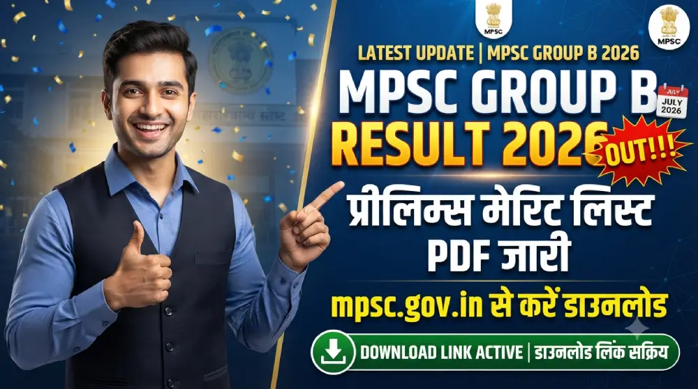 MPSC Group B Result 2026 OUT: प्रीलिम्स मेरिट लिस्ट PDF जारी, mpsc.gov.in से करें डाउनलोड 2 MPSC Group B Result 2026