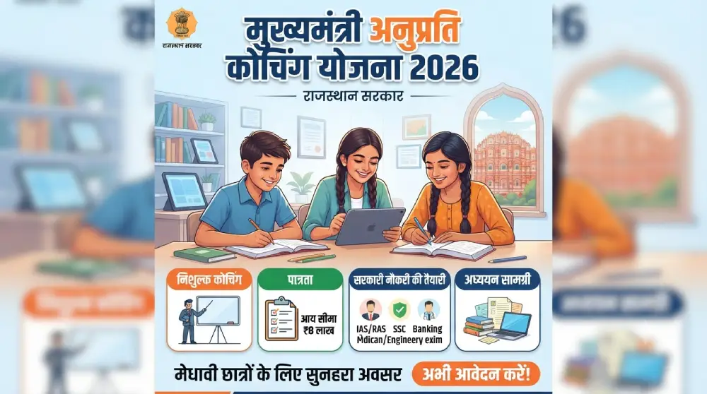 मुख्यमंत्री अनुप्रति कोचिंग योजना 2026 – फ्री कोचिंग, पात्रता, आवेदन व सम्पूर्ण जानकारी 2 Mukhyamantri Anuprati Coaching Yojana 2026 - RojgarPath