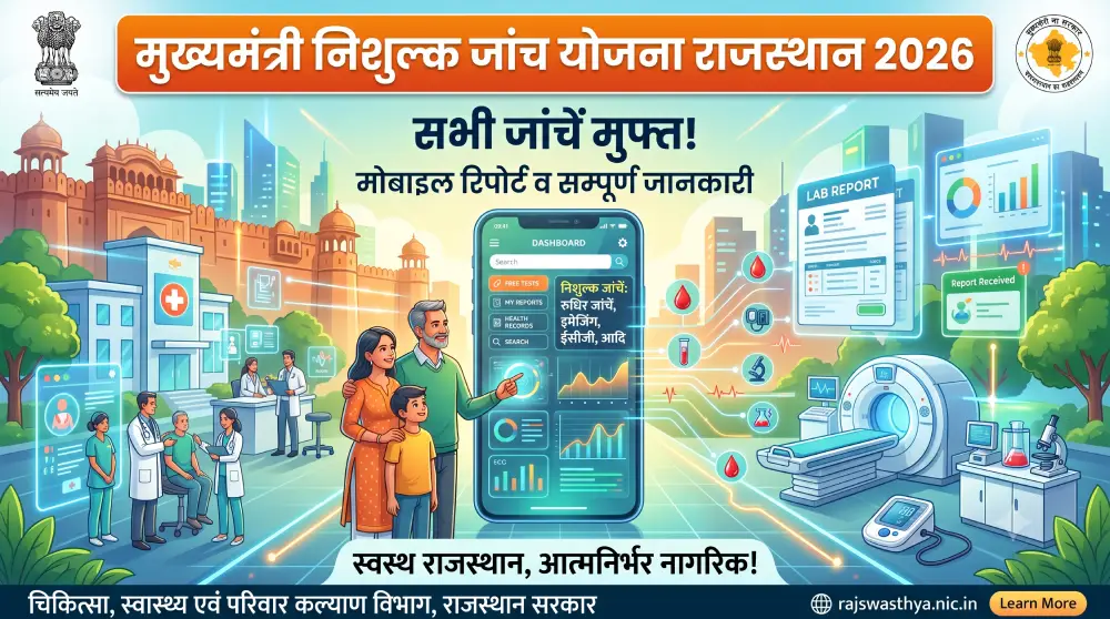 मुख्यमंत्री निशुल्क जांच योजना राजस्थान 2026 – सभी जांचें मुफ्त, मोबाइल रिपोर्ट व सम्पूर्ण जानकारी 2 मुख्यमंत्री निशुल्क जांच योजना राजस्थान 2026