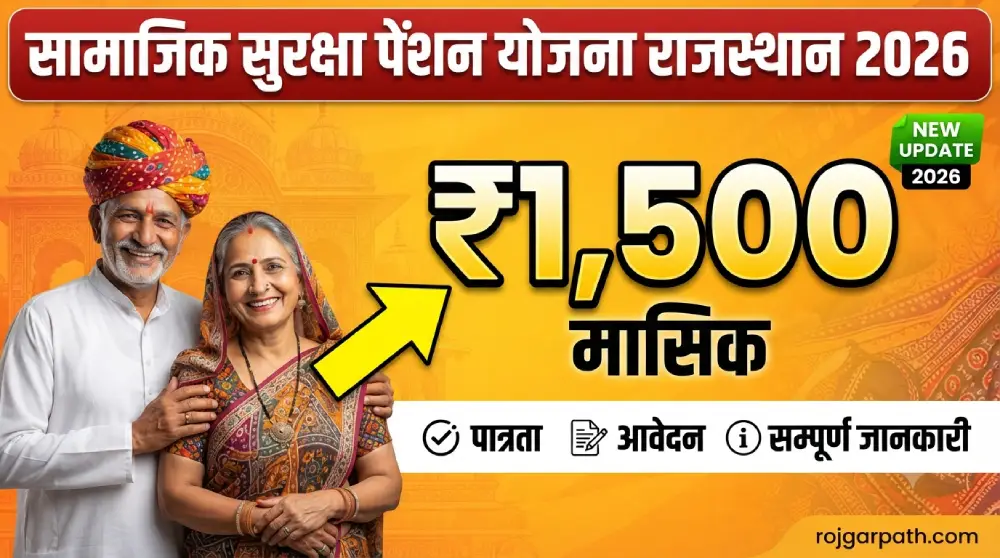 सामाजिक सुरक्षा पेंशन योजना राजस्थान 2026 – ₹1,500 मासिक, पात्रता, आवेदन व सम्पूर्ण जानकारी 2 राजस्थान पेंशन योजना