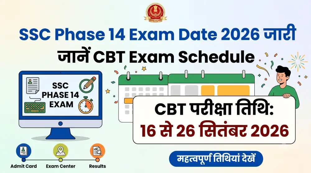 SSC Phase 14 Exam Date 2026 जारी, जानें CBT Exam Schedule 2 SSC Phase 14 Exam Date 2026