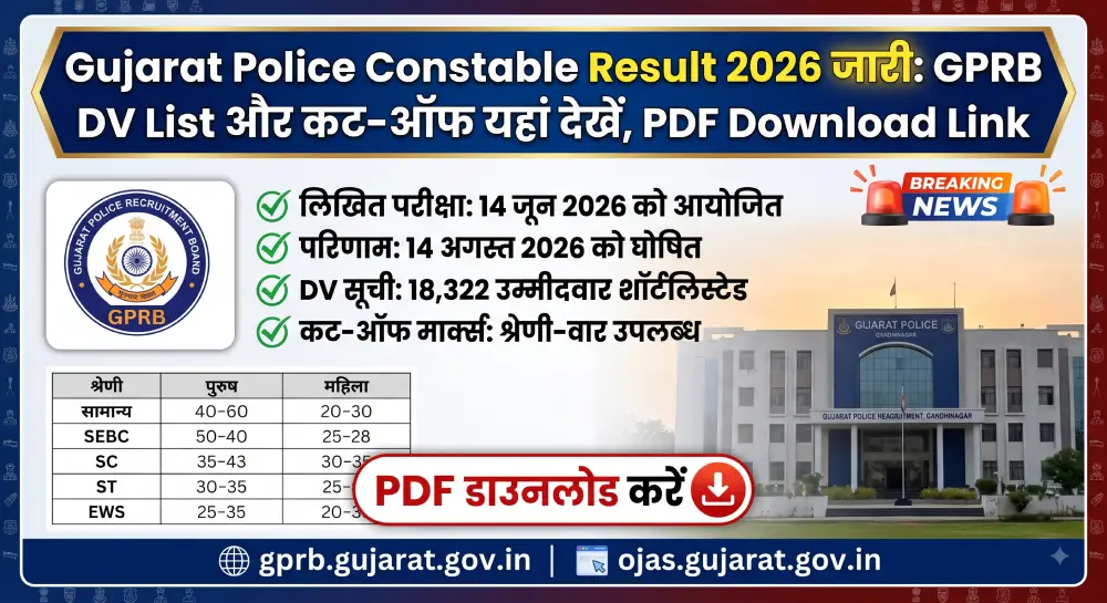 Gujarat Police Constable Result 2026 जारी: GPRB DV List और कट-ऑफ यहां देखें, PDF Download Link 2 Gujarat Police Constable Result 2026