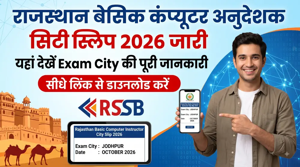 Rajasthan Basic Computer Instructor City Slip 2026 जारी, यहां देखें Exam City की पूरी जानकारी 2 Rajasthan Basic Computer Instructor City Slip 2026