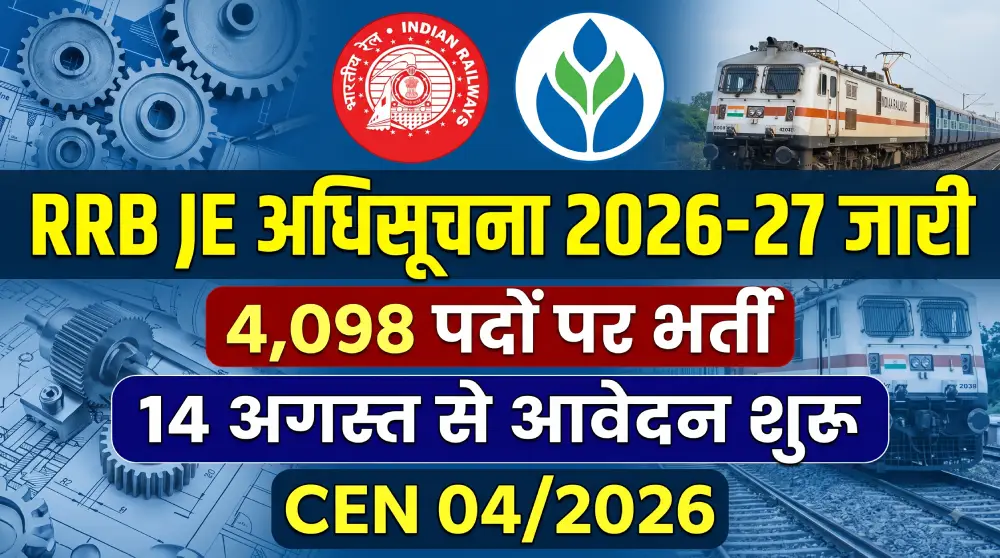 RRB JE Notification 2026-27 Out: 4,098 पदों पर भर्ती, 14 अगस्त से आवेदन, CEN 04/2026 2 RRB JE Notification 2026