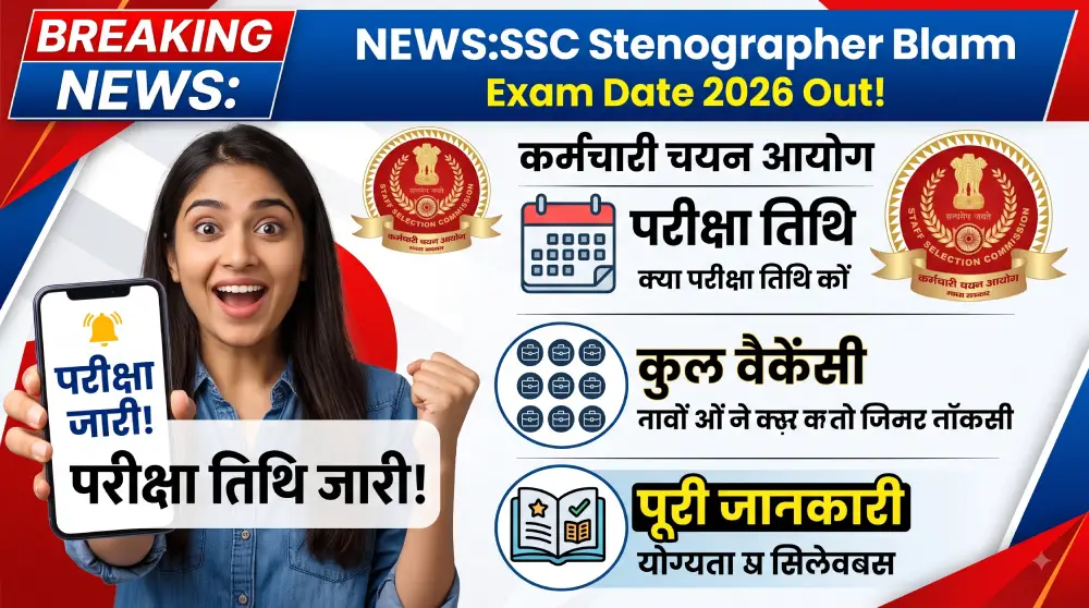 SSC Stenographer Exam Date 2026 Out: जानें परीक्षा तिथि, वैकेंसी और पूरी जानकारी 2 SSC Stenographer Exam Date 2026