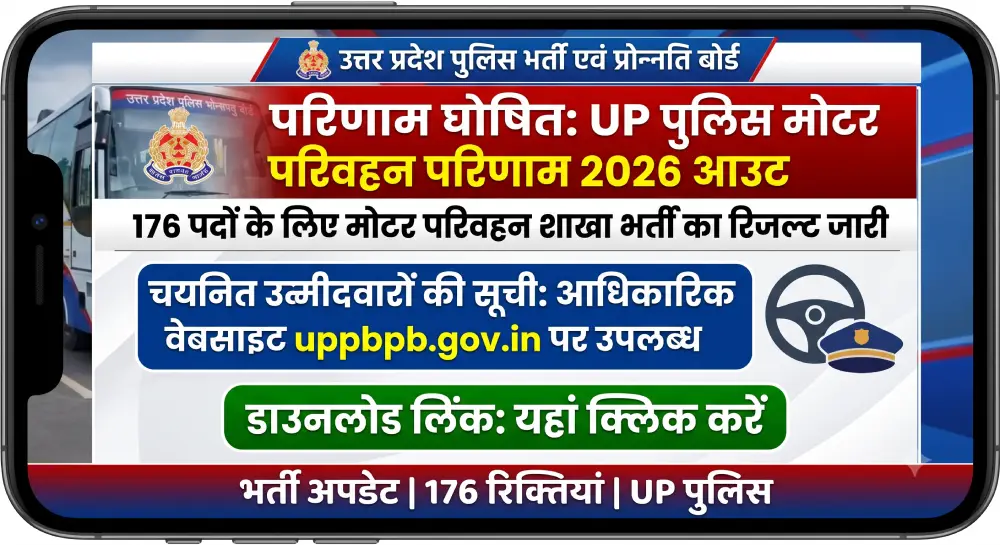 UP Police Motor Transport Result 2026 Out, 176 पदों का रिजल्ट जारी, डाउनलोड लिंक 2 UP Police Motor Transport Result 2026