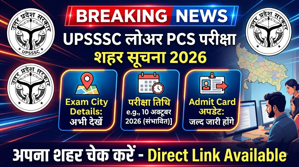 UPSSSC Lower PCS Exam City Intimation 2026: Exam City Details, परीक्षा तिथि और Admit Card अपडेट 2 UPSSSC Lower PCS Exam City Intimation 2026