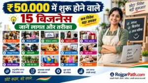 ₹50,000 में शुरू होने वाले 15 बिजनेस, कम लागत में ऐसे करें शुरुआत 4 ₹50,000 में शुरू होने वाले 15 बिजनेस