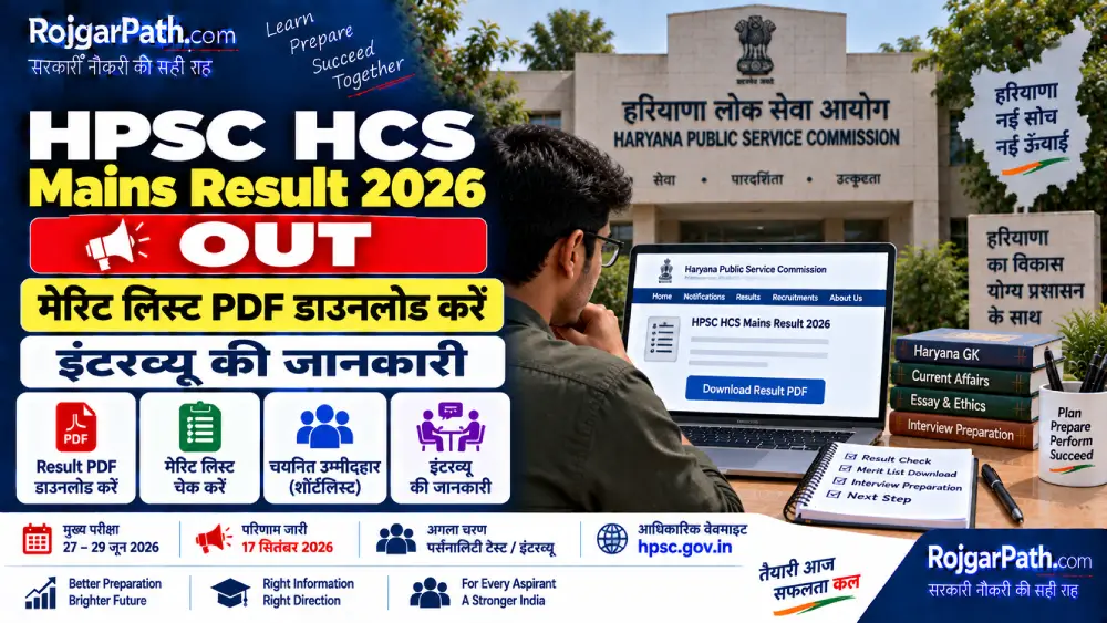 HPSC HCS Mains Result 2026