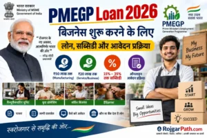 PMEGP Loan 2026: लोन, सब्सिडी, पात्रता, बिजनेस और आवेदन की पूरी जानकारी 6 PMEGP Loan 2026
