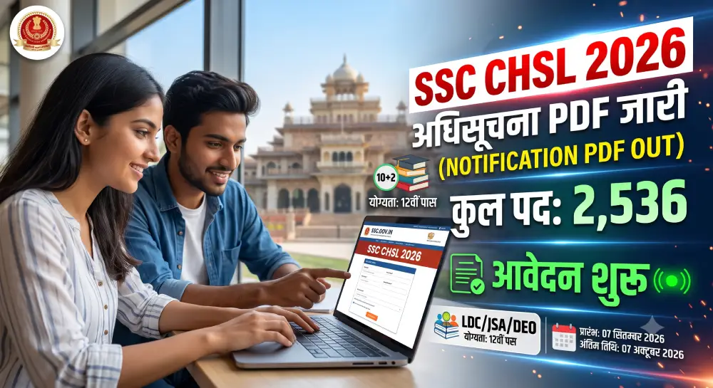 SSC CHSL 2026 Notification PDF Out: 2,536 पदों पर भर्ती, आवेदन शुरू 2 SSC CHSL 2026 Notification PDF Out