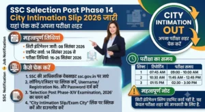SSC Selection Post Phase 14 City Intimation Slip 2026 जारी, यहां चेक करें अपना परीक्षा शहर 2 SSC Selection Post Phase 14 City Intimation Slip 2026