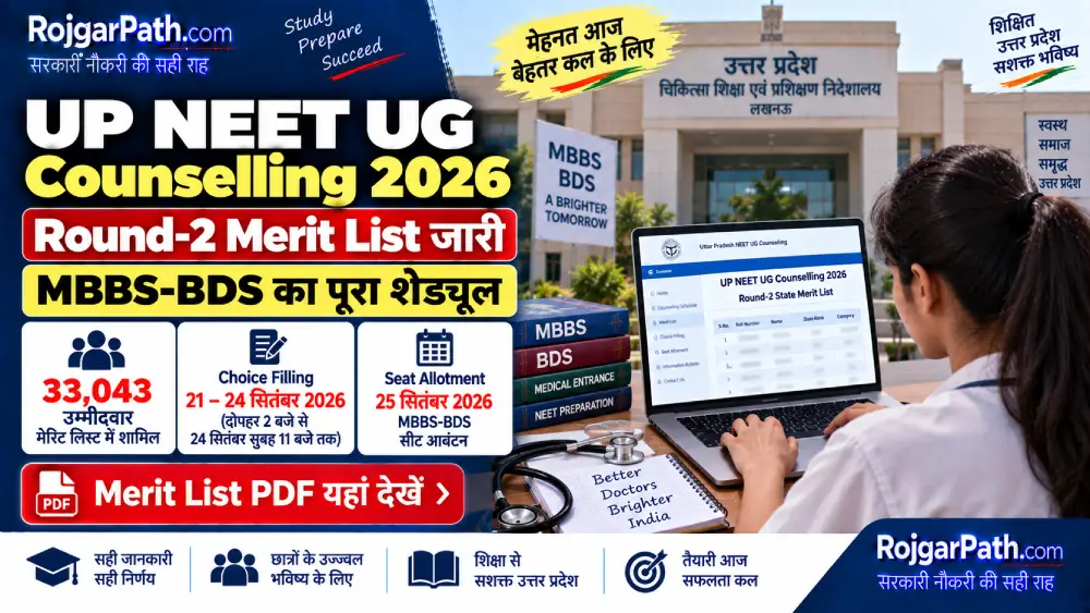 UP NEET UG Counselling 2026: राउंड-2 मेरिट लिस्ट जारी, MBBS-BDS का पूरा शेड्यूल देखें 2 UP NEET UG Counselling 2026