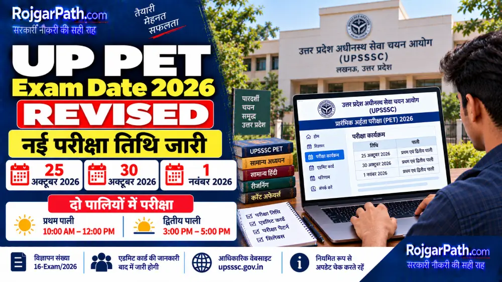 UP PET Exam Date 2026 Revised: यूपी पीईटी की तारीख बदली, अब 25 अक्टूबर, 30 अक्टूबर और 1 नवंबर को होगी परीक्षा 2 UP PET Exam Date 2026