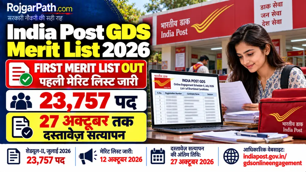 India Post GDS First Merit List 2026 Out: शेड्यूल-II की पहली मेरिट लिस्ट जारी, 27 अक्टूबर तक कराएं दस्तावेज़ सत्यापन 2 India Post GDS First Merit List 2026 Out