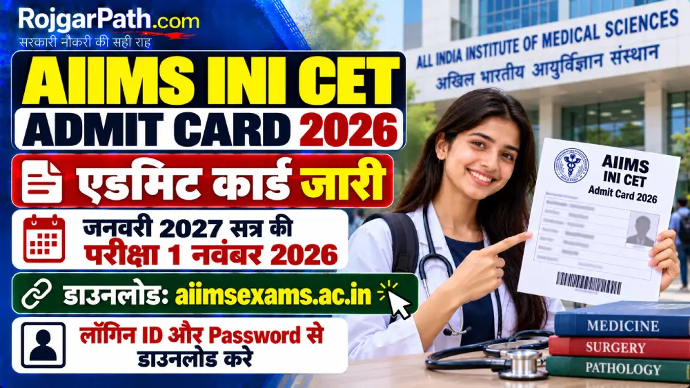 AIIMS INI CET Admit Card 2026 जारी: जनवरी 2027 सत्र की परीक्षा 1 नवंबर को, ऐसे डाउनलोड करें 2 AIIMS INI CET Admit Card 2026