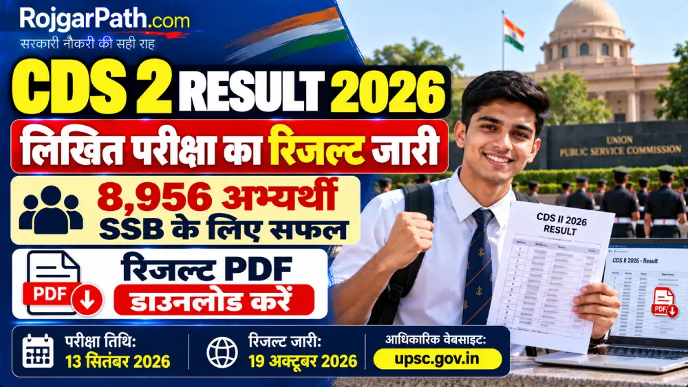 CDS 2 Result 2026 Out: UPSC CDS II लिखित परीक्षा का रिजल्ट जारी, 8956 अभ्यर्थी SSB के लिए सफल 2 CDS 2 Result 2026