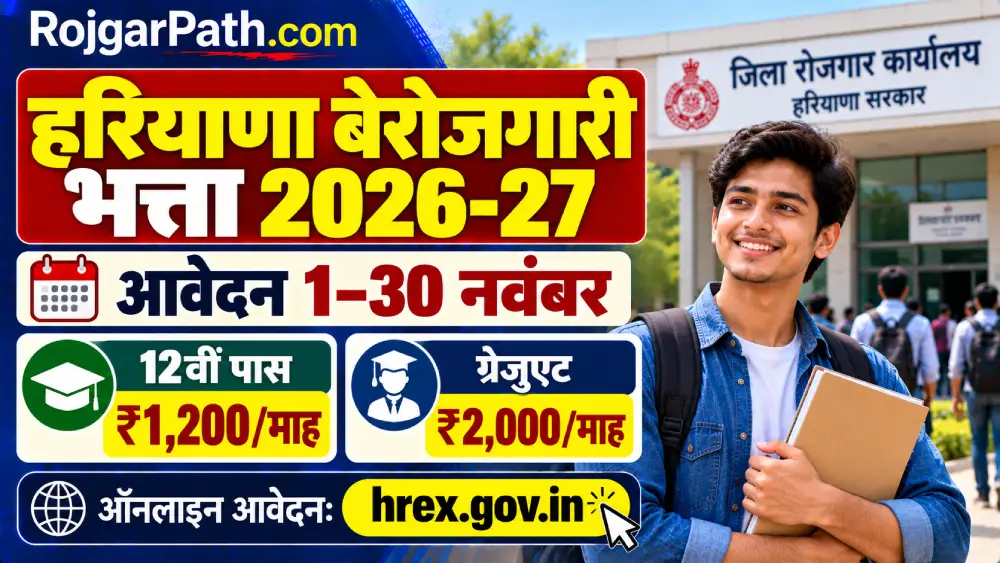 Haryana Berojgari Bhatta Yojana 2026-27: 1 से 30 नवंबर तक आवेदन, 12वीं पास को ₹1,200 और ग्रेजुएट को ₹2,000 प्रतिमाह 2 Haryana Berojgari Bhatta Yojana 2026-27
