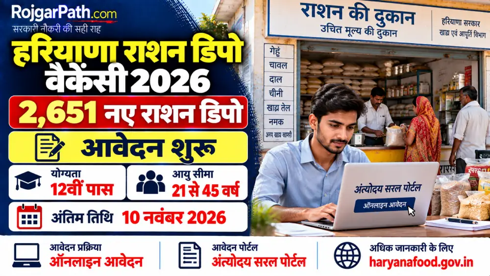 Haryana Ration Depot Vacancy 2026: 2651 नए राशन डिपो के लिए आवेदन शुरू, जानें पात्रता और आवेदन प्रक्रिया 2 Haryana Ration Depot Vacancy 2026