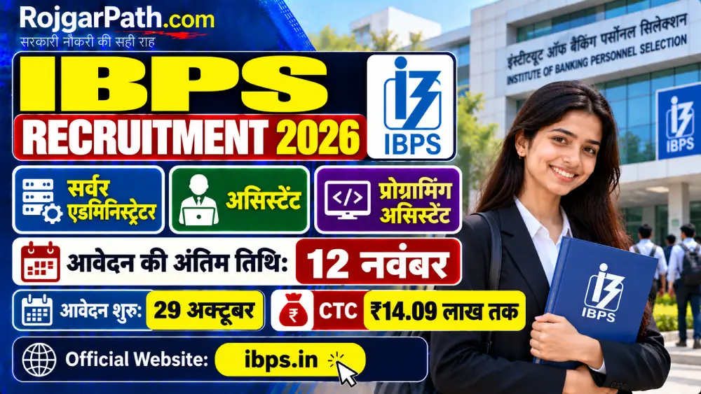 IBPS Recruitment 2026: सर्वर एडमिनिस्ट्रेटर, असिस्टेंट और प्रोग्रामिंग असिस्टेंट भर्ती, 12 नवंबर तक आवेदन, CTC ₹14.09 लाख तक 2 IBPS Recruitment 2026